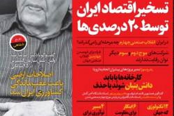 انتشار یک مجله اقتصادی دانش بنیان و موج چهارمی در ایران