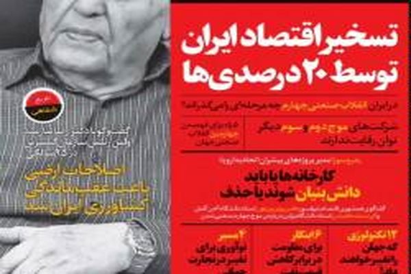 انتشار یک مجله اقتصادی دانش بنیان و موج چهارمی در ایران
