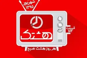 قسمت صد و پنجاه و سوم از مجموعه ویدئوهای 