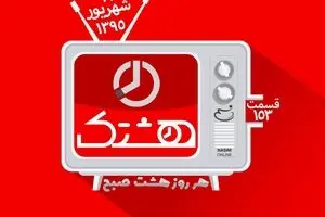 قسمت صد و پنجاه و سوم از مجموعه ویدئوهای 