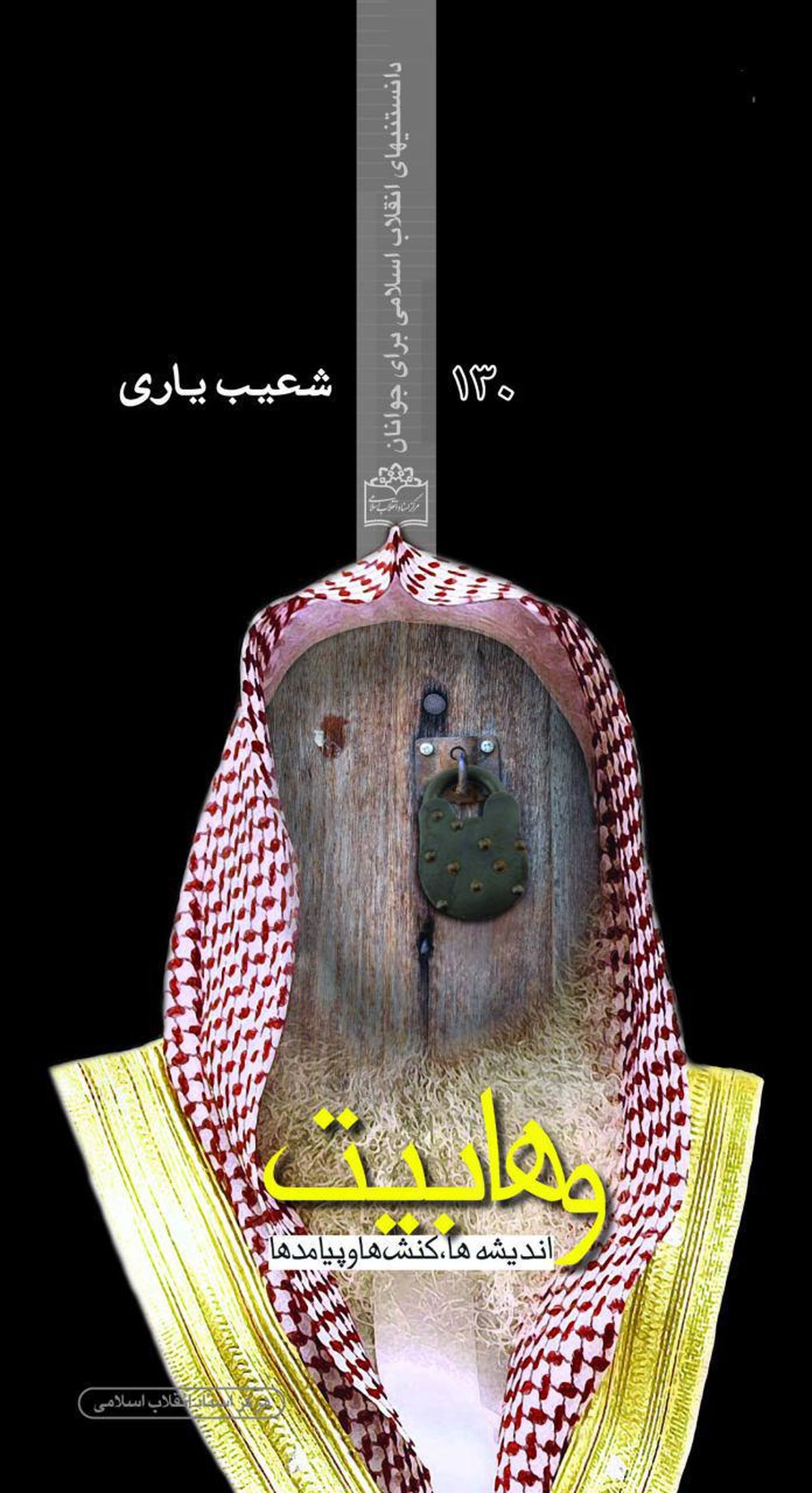 کتاب "وهابیت، کنش‌ها و پیامدها" به زودی منتشر می‌شود