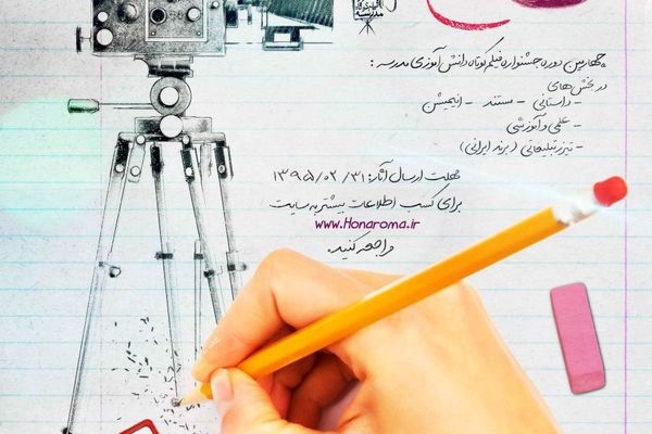آغاز داوری هنری و مردمی جشنواره فیلم کوتاه مدرسه