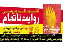 نشست نقد و بررسی 
