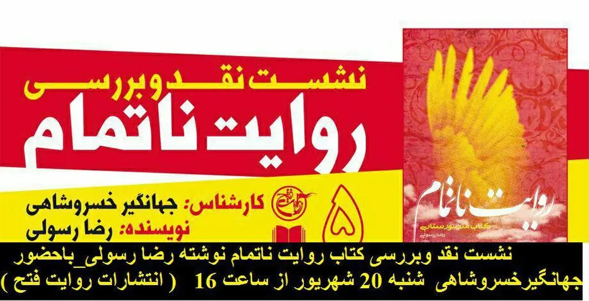 نشست نقد و بررسی "روایت ناتمام" برگزار می شود