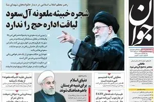 روزنامه‌های پنجشنبه ۱۸ شهریور ۹۵