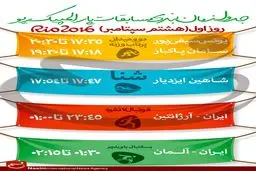 جدول زمانبندی مسابقات نمایندگان ایران در 