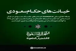 خیانت‌های حکام سعودی