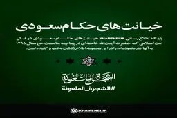 خیانت‌های حکام سعودی