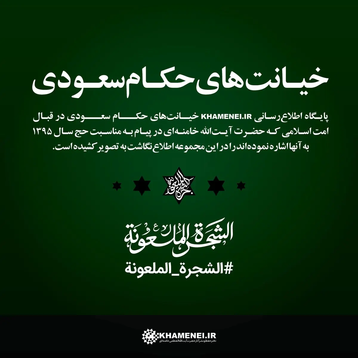 خیانت‌های حکام سعودی