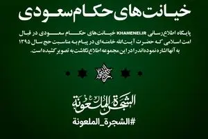 خیانت‌های حکام سعودی