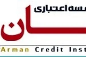 بانک مرکزی فعالیت موسسه اعتباری آرمان را غیر مجاز اعلام کرد + سند