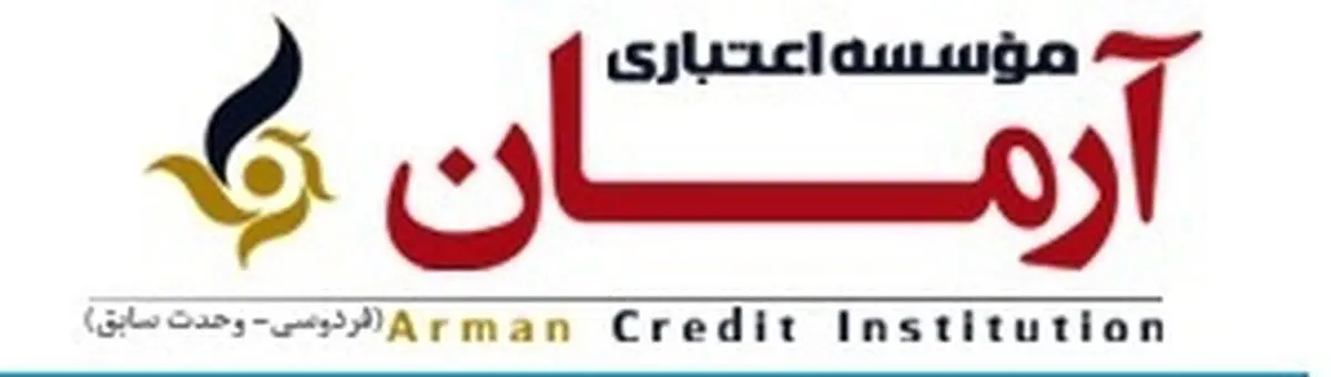 بانک مرکزی فعالیت موسسه اعتباری آرمان را غیر مجاز اعلام کرد + سند