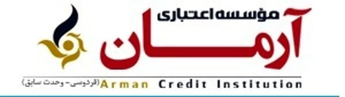 بانک مرکزی فعالیت موسسه اعتباری آرمان را غیر مجاز اعلام کرد + سند