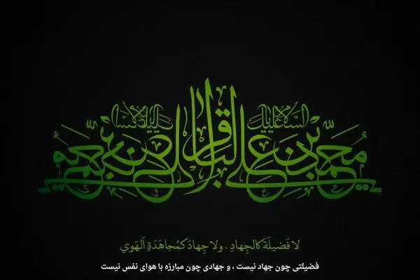 به مناسبت شهادت امام محمد باقر(ع)