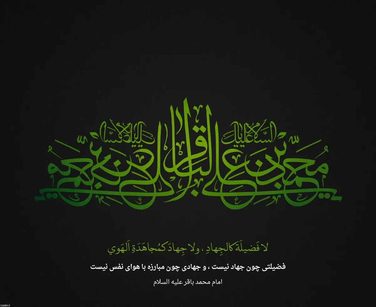 به مناسبت شهادت امام محمد باقر(ع)