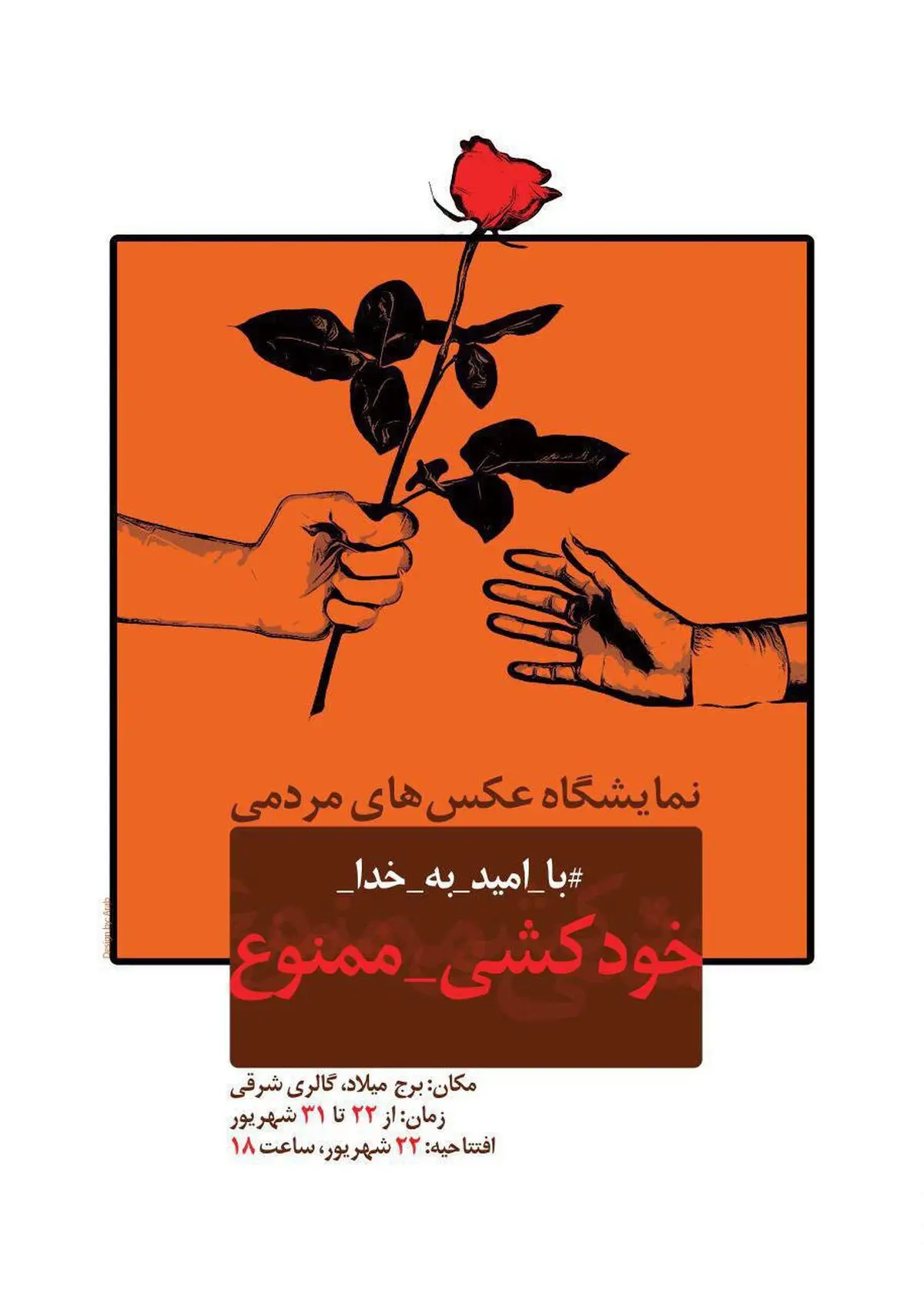 برگزاری نمایشگاه عکس مردمی کمپین "با امید به خدا خودکشی ممنوع"