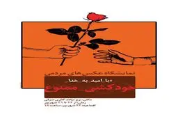 برگزاری نمایشگاه عکس مردمی کمپین 
