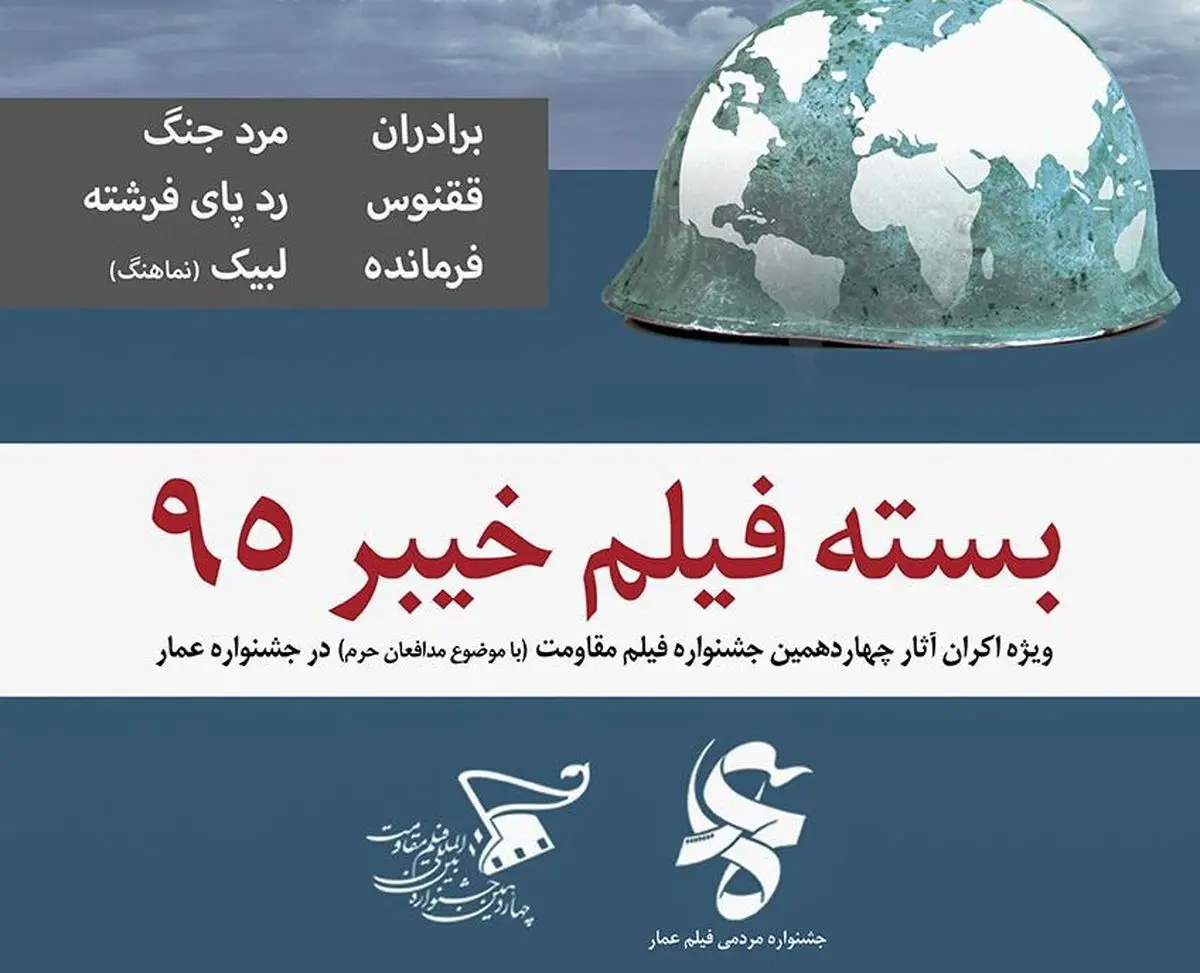 تیزر طرح اکران "خیبر ۹۵"