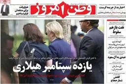 روزنامه‌های سه‌شنبه ۲۳ شهریور ۹۵