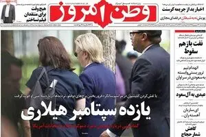 روزنامه‌های سه‌شنبه ۲۳ شهریور ۹۵
