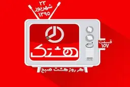 قسمت صد و پنجاه و هفتم از مجموعه ویدئوهای 