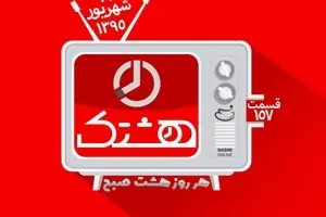 قسمت صد و پنجاه و هفتم از مجموعه ویدئوهای 