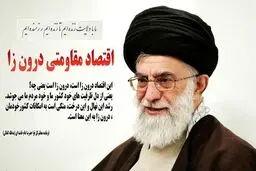 مبنایی برای اقتصاد مقاومتی