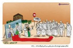 حج را به یک سفر زیارتی-سیاحتی فروکاسته‌اند