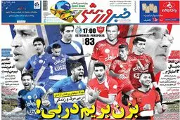 روزنامه‌های پنجشنبه ۲۵ شهریور ۹۵
