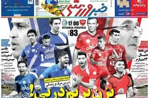 روزنامه‌های پنجشنبه ۲۵ شهریور ۹۵