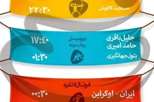 جدول زمانبندی مسابقات نمایندگان ایران در 