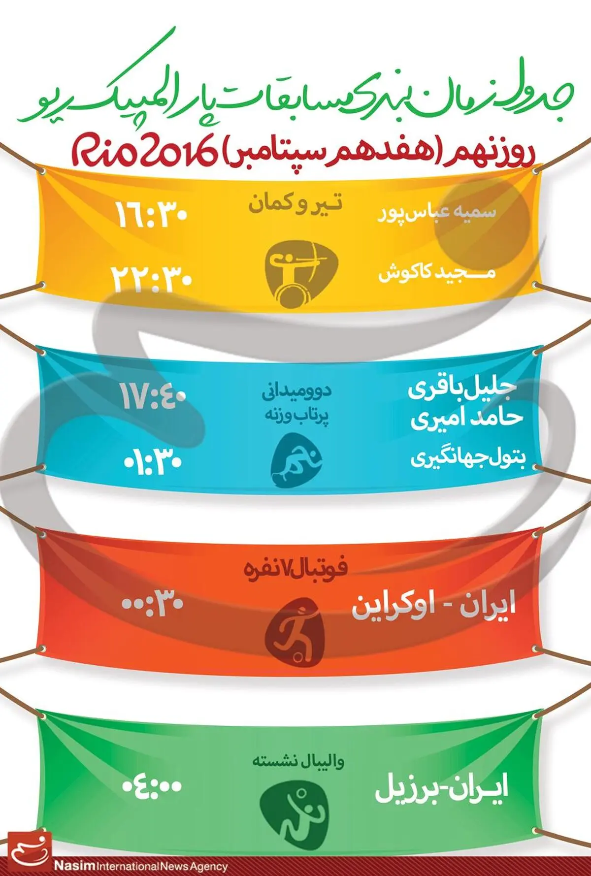 جدول زمانبندی مسابقات نمایندگان ایران در "روز نهم" پارالمپیک ریو