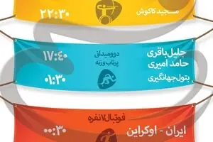 جدول زمانبندی مسابقات نمایندگان ایران در 