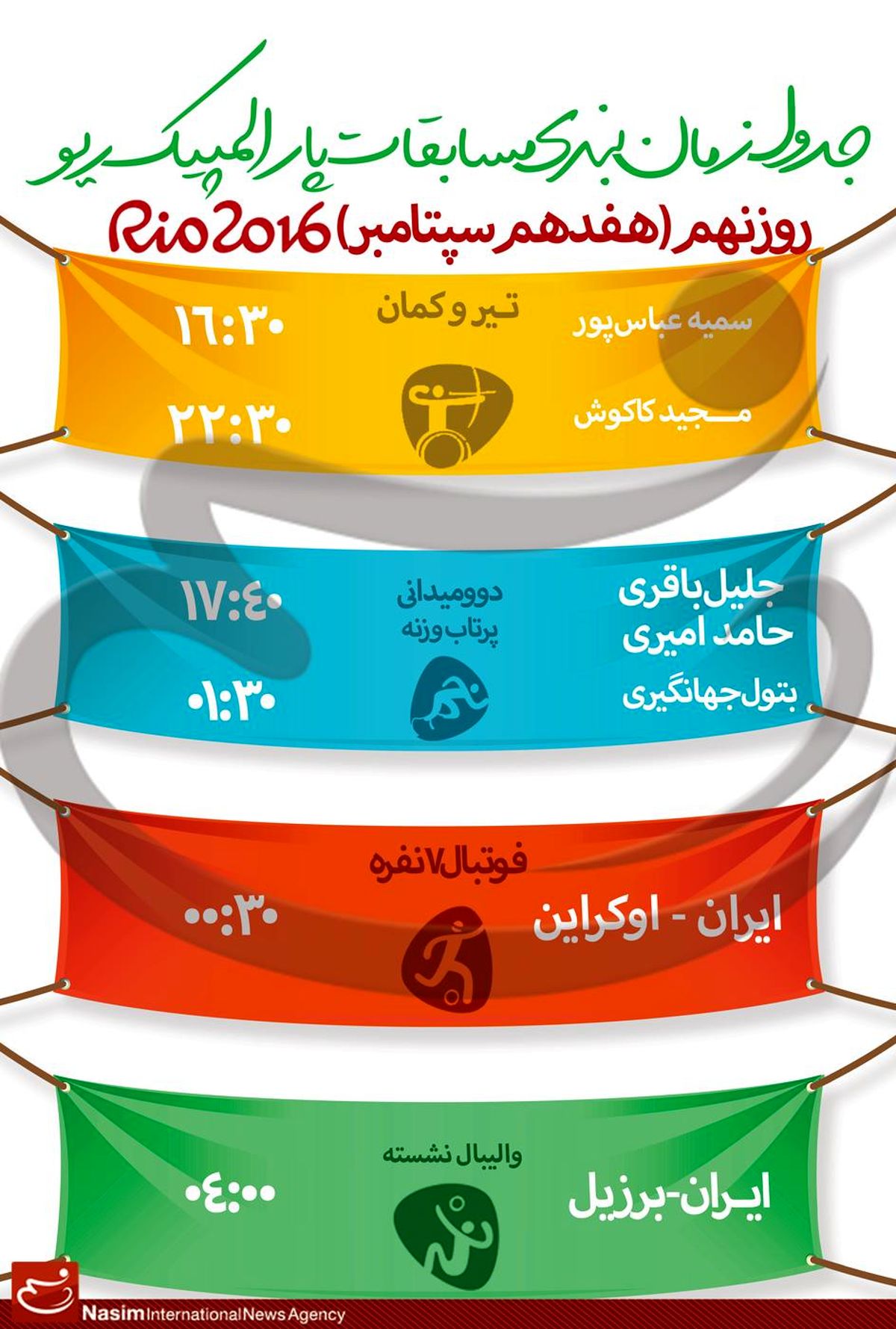 جدول زمانبندی مسابقات نمایندگان ایران در "روز نهم" پارالمپیک ریو
