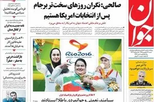 روزنامه‌های شنبه ۲۷ شهریور ۹۵