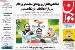 روزنامه‌های شنبه ۲۷ شهریور ۹۵