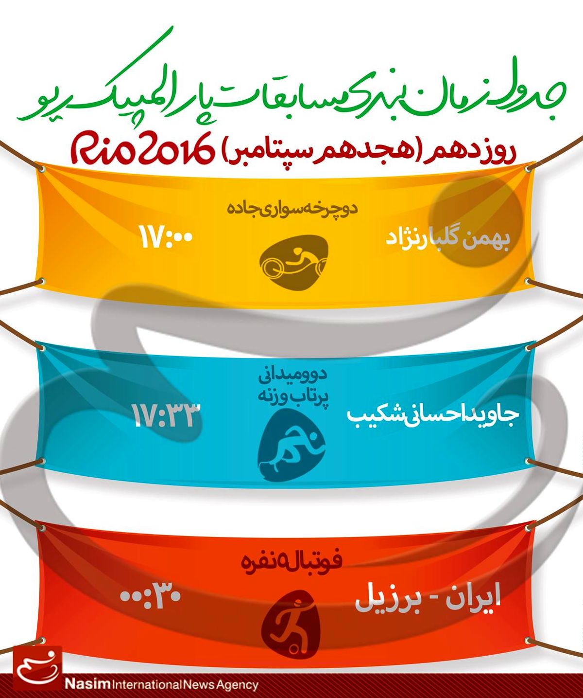 جدول زمانبندی مسابقات نمایندگان ایران در "روز دهم" پارالمپیک ریو