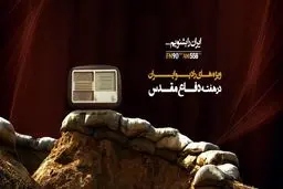ویژه برنامه های رادیو ایران برای هفته دفاع مقدس اعلام شد