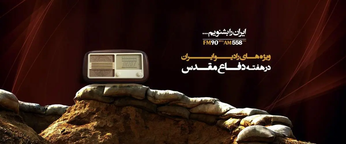 ویژه برنامه های رادیو ایران برای هفته دفاع مقدس اعلام شد