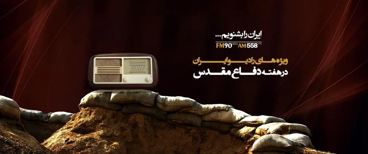ویژه برنامه های رادیو ایران برای هفته دفاع مقدس اعلام شد