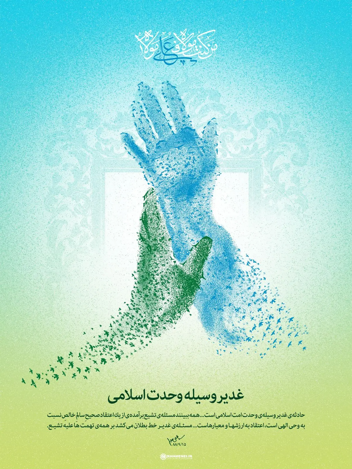 غدیر وسیله وحدت اسلامی