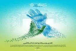 غدیر وسیله وحدت اسلامی