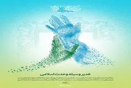غدیر وسیله وحدت اسلامی