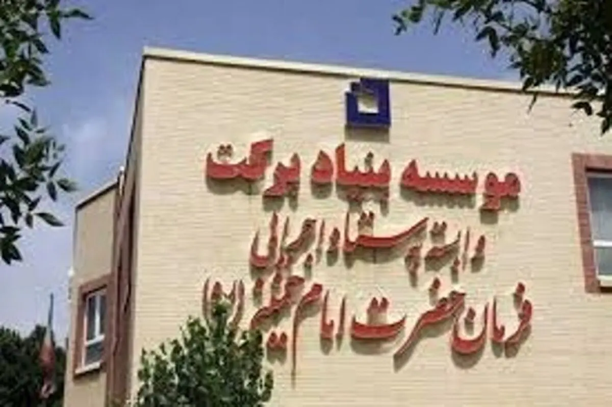 ساخت ۷۰۰ مدرسه در سراسر کشور توسط بنیاد برکت