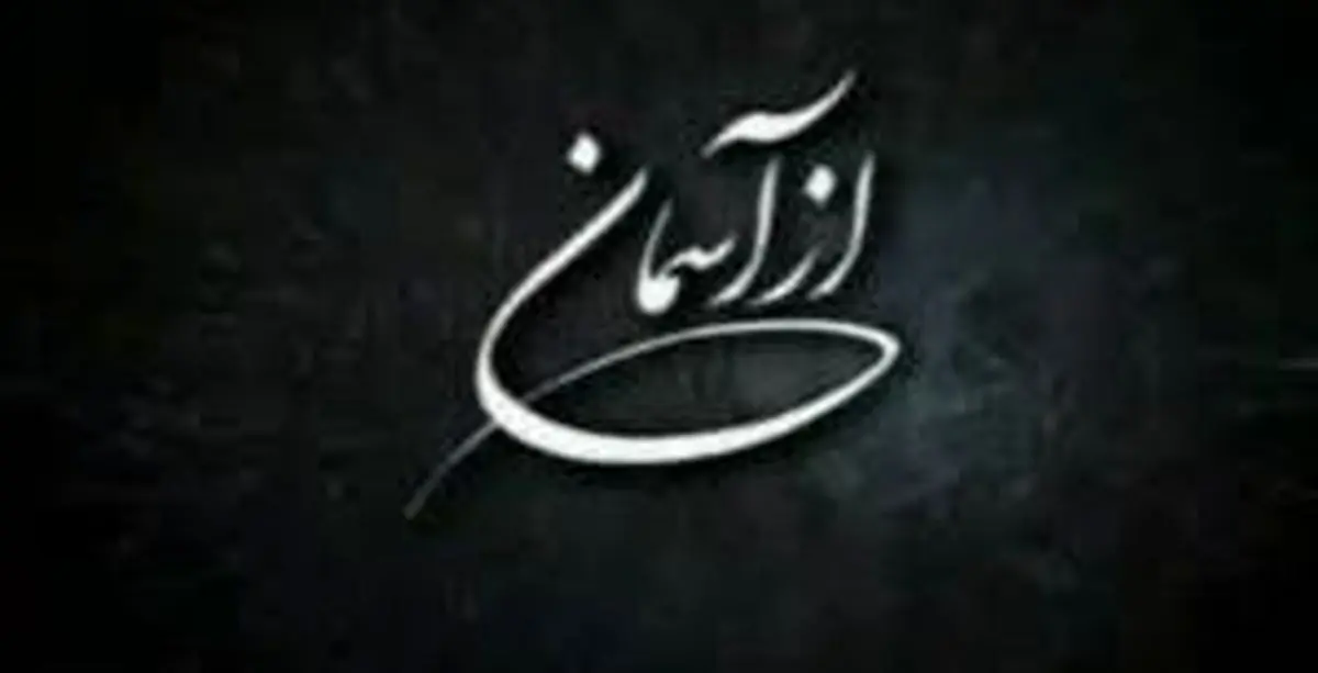 تجلیل از برنامه "از آسمان" به پاس روایت زندگی شهدای مدافع حرم
