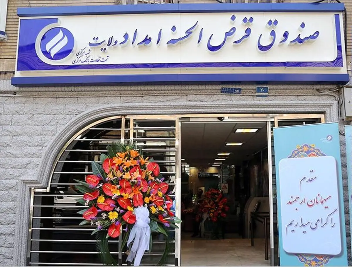 تعداد شعب صندوق قرض‌الحسنه امداد به ۱۴ شعبه رسید/ افتتاح ۵ صندوق دیگر همزمان با عید غدیرخم