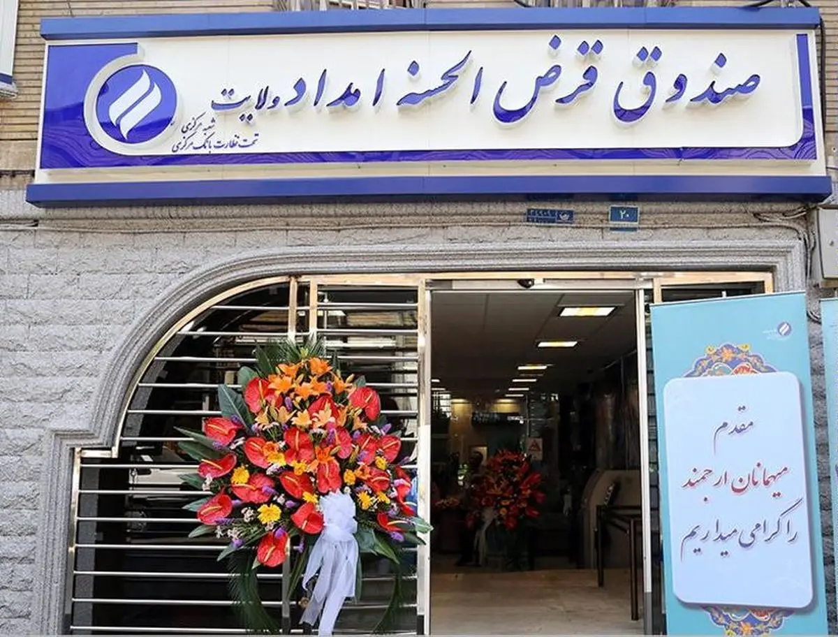 تعداد شعب صندوق قرض‌الحسنه امداد به ۱۴ شعبه رسید/ افتتاح ۵ صندوق دیگر همزمان با عید غدیرخم