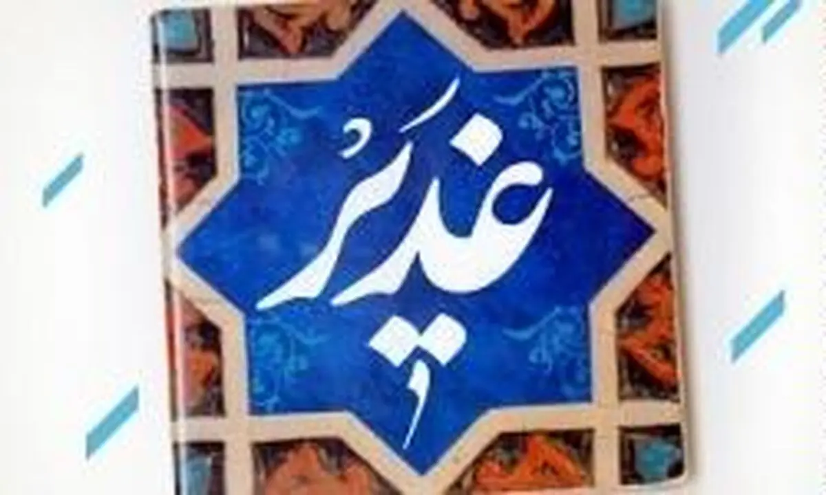 جایزه هنری غدیر اهدا شد