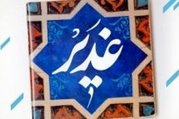 جایزه هنری غدیر اهدا شد