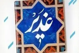 جایزه هنری غدیر اهدا شد